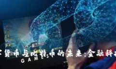 探索中国数字货币与比特币的未来：金融科技的