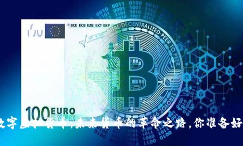 DGC数字虚拟货币：未来货币的革命之路，你准备好了吗？