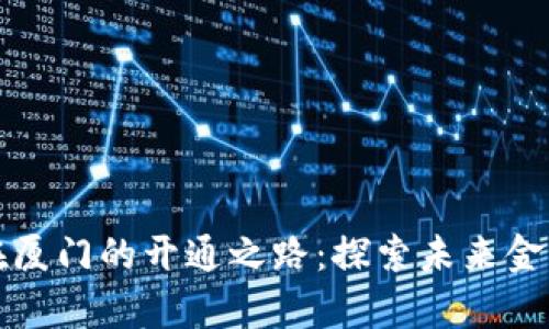 数字货币在厦门的开通之路：探索未来金融的新篇章