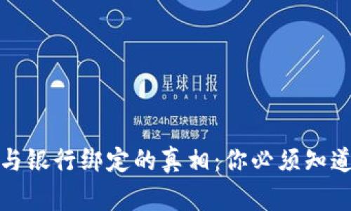 数字货币与银行绑定的真相：你必须知道的那些事