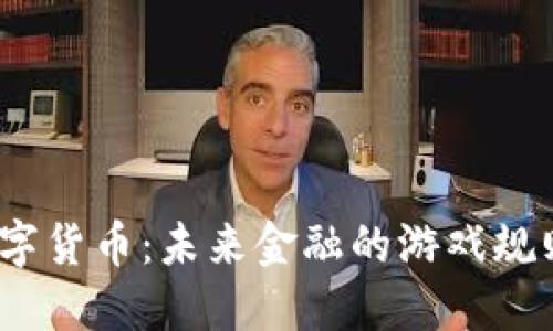 探秘央行数字货币：未来金融的游戏规则如何重塑？