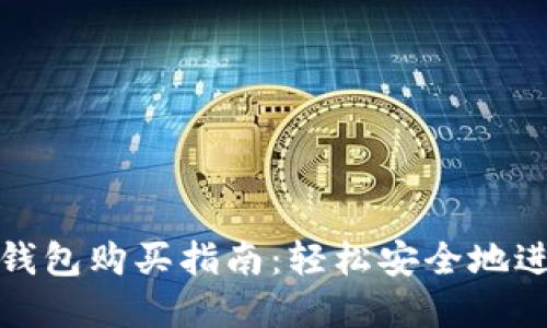 揭秘以太坊钱包购买指南：轻松安全地进入加密世界