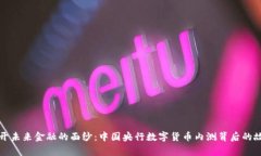 揭开未来金融的面纱：中国央行数字货币内测背