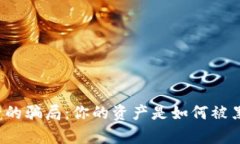 揭秘TP钱包背后的骗局：你的资产是如何被黑客轻