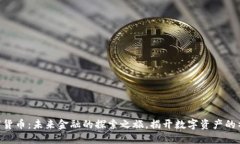 SPM数字货币：未来金融的探索之旅，揭开数字资