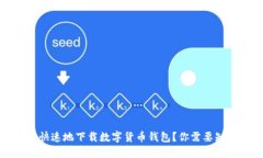 如何安全快速地下载数字货币钱包？你需要知道
