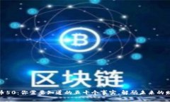 数字货币50：你需要知道的五十个事实，解码未来