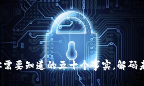 数字货币50：你需要知道的五十个事实，解码未来的财富之路