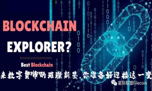 钛币：未来数字货币的璀璨新星，你准备好迎接这一变革了吗？