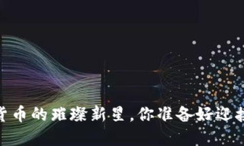 钛币：未来数字货币的璀璨新星，你准备好迎接这一变革了吗？