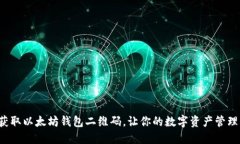 如何轻松获取以太坊钱包二维码，让你的数字资