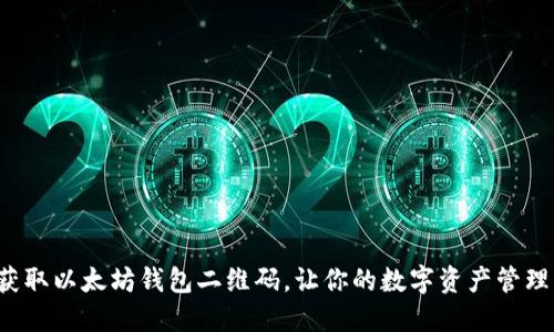 如何轻松获取以太坊钱包二维码，让你的数字资产管理更加方便！