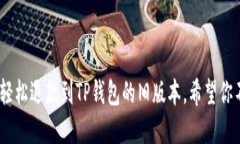 告别烦恼！教你轻松退款到TP钱包的旧版本，希望