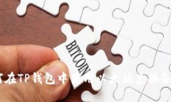轻松掌握：如何在TP钱包中使用以太坊兑换各种币