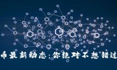 揭秘中国数字货币最新动态：你绝对不想错过的