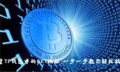 创建TP钱包中的OKT地址：一步一步教你轻松搞定！