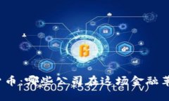 探索央行数字货币：哪些公司在这场金融革命中