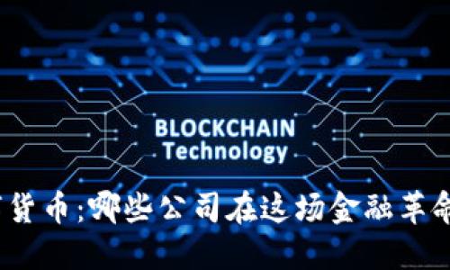 探索央行数字货币：哪些公司在这场金融革命中引领潮流？