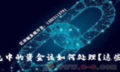手机丢失后，TP钱包中的资金该如何处理？这些解