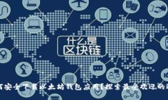 如何安全下载以太坊钱包应用？探索最受欢迎的