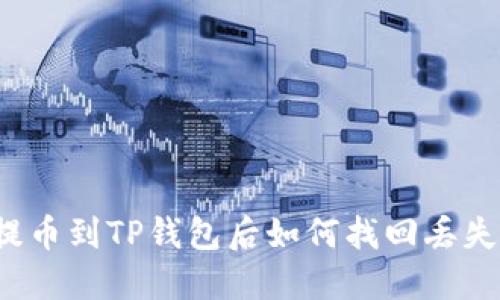 平台提币到TP钱包后如何找回丢失的币？