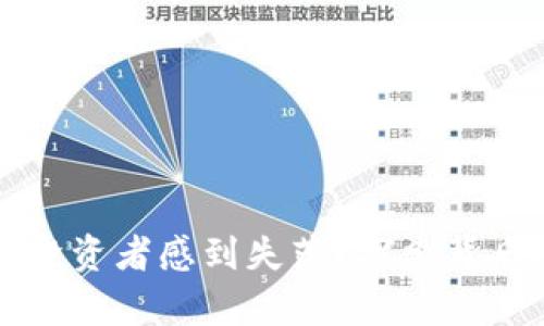 TP钱包更新后为何让投资者感到失落？探索背后的真相与未来的潜力