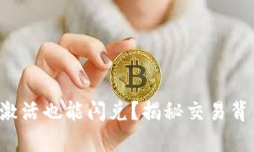 TP钱包未激活也能闪兑？揭秘交易背后的奥秘！