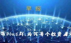 揭秘数字货币Plus群：为何每个投资者都在谈论它