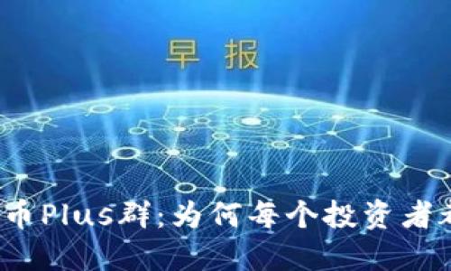 揭秘数字货币Plus群：为何每个投资者都在谈论它？