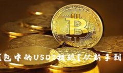 如何轻松将TP钱包中的USDT提现？从新手到高手的
