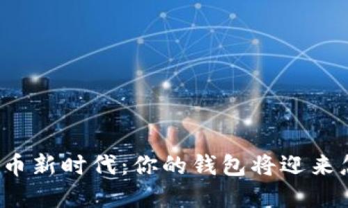 央行数字货币新时代：你的钱包将迎来怎样的变革？