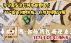 央行数字货币新时代：你的钱包将迎来怎样的变