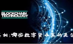 揭开数字货币的真相：哪些数字货币真的是值得