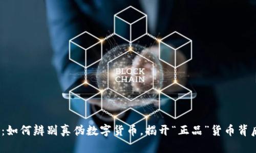 2023年：如何辨别真伪数字货币，揭开“正品”货币背后的秘密