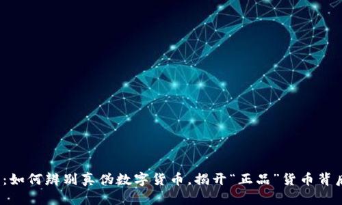 2023年：如何辨别真伪数字货币，揭开“正品”货币背后的秘密