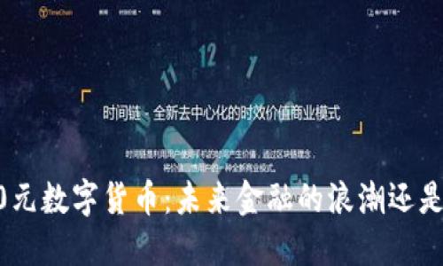 揭秘中国200元数字货币：未来金融的浪潮还是短暂的风潮？