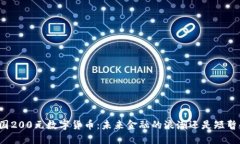 揭秘中国200元数字货币：未来金融的浪潮还是短