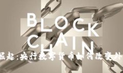 数字货币的崛起：央行数字货币如何改变外币兑