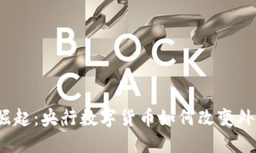 数字货币的崛起：央行数字货币如何改变外币兑换方式？