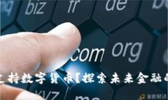 英国是否支持数字货币？探索未来金融的变革之