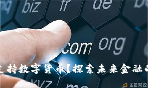 英国是否支持数字货币？探索未来金融的变革之路