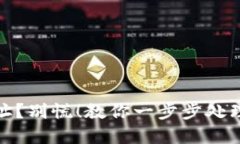TP钱包转错地址？别慌！教你一步步处理的技巧与