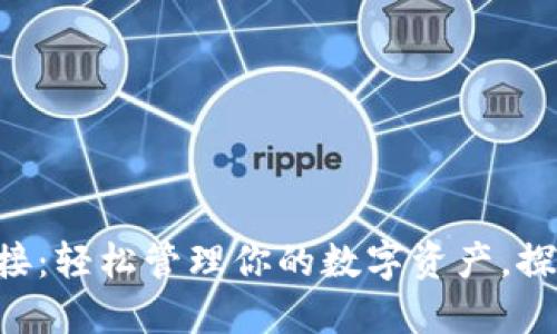 以太坊钱包链接：轻松管理你的数字资产，探索区块链之旅！