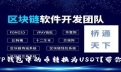 如何轻松将TP钱包中的币转换为USDT？带你一步步