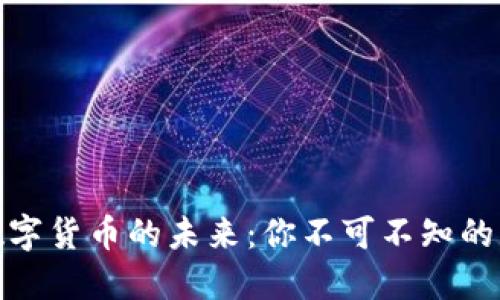 探索移动数字货币的未来：你不可不知的机遇与挑战
