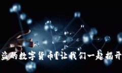 如何追回被盗的数字货币？让我们一起揭开背后