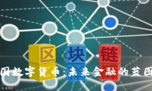 探秘中国数字货币：未来金融的蓝图与挑战