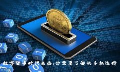 数字货币时代来临：你需要了解的手机选择