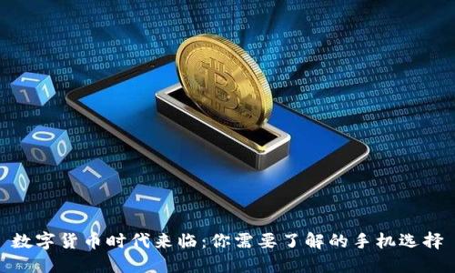 数字货币时代来临：你需要了解的手机选择