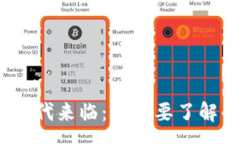 数字货币时代来临：你需要了解的手机选择
